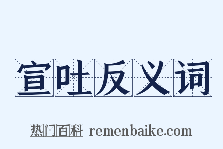 宣吐反义词是什么意思的图片